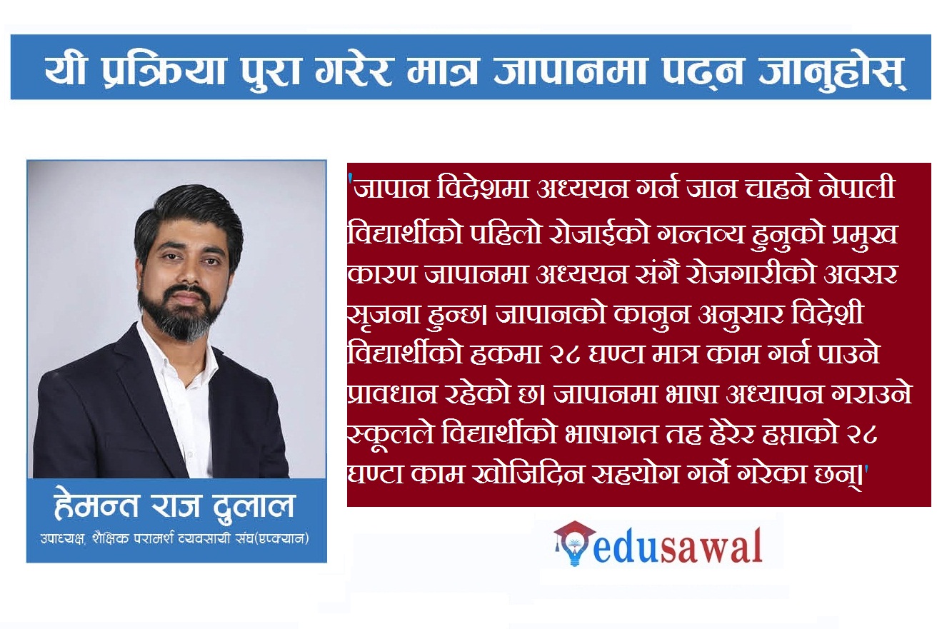 के तपाई अध्ययनकाे लागि जापान जाने साेचमा हुनुहुन्छ ? यी प्रक्रिया पुरा गरेर मात्र जानुहोस्